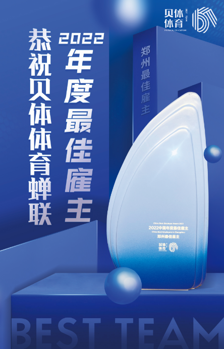 emc易倍体育蝉联“2022中国年度最佳雇主—郑州最佳雇主”！